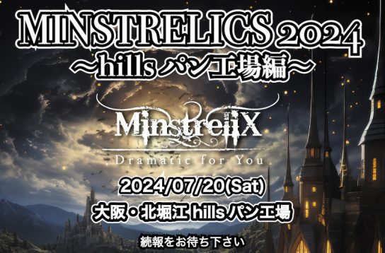 MINSTRELICS2024〜hillsパン工場編〜